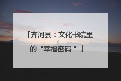 齐河县：文化书院里的“幸福密码 ”