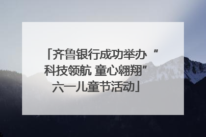 齐鲁银行成功举办“科技领航 童心翱翔”六一儿童节活动
