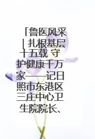鲁医风采｜扎根基层十五载 守护健康千万家——记日照市东港区三庄中心卫生院院长、主治医师张守海
