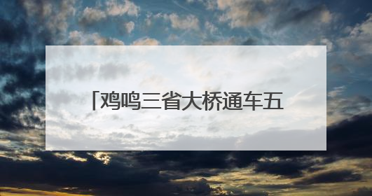 鸡鸣三省大桥通车五年：天堑变通途 改变40余万民众生活