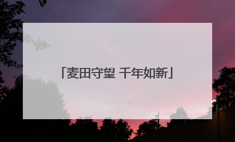麦田守望 千年如新