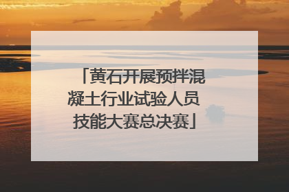 黄石开展预拌混凝土行业试验人员技能大赛总决赛