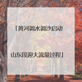 黄河调水调沙启动 山东段迎大流量过程