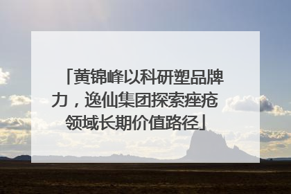 黄锦峰以科研塑品牌力，逸仙集团探索痤疮领域长期价值路径