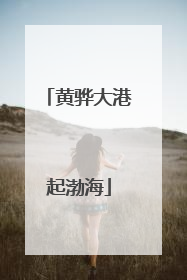 黄骅大港起渤海