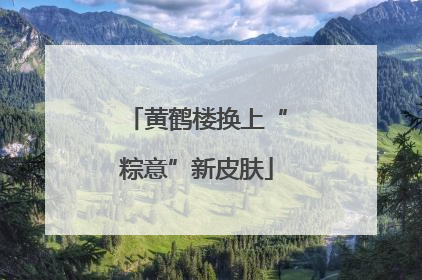 黄鹤楼换上“粽意”新皮肤