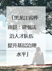 黑龙江省桦南县：建强法治人才队伍 提升基层治理水平