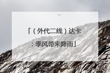 （外代二线）达卡：季风带来降雨