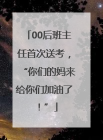 00后班主任首次送考，“你们的妈来给你们加油了！”