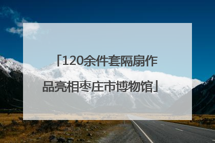 120余件套隔扇作品亮相枣庄市博物馆