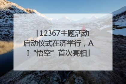12367主题活动启动仪式在济举行，AI“悟空”首次亮相