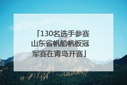 130名选手参赛 山东省帆船帆板冠军赛在青岛开赛