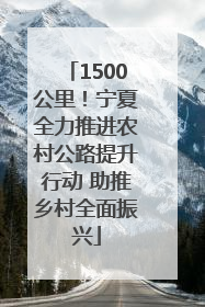 1500公里！宁夏全力推进农村公路提升行动 助推乡村全面振兴