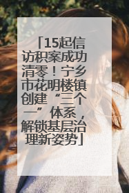 15起信访积案成功清零！宁乡市花明楼镇创建“三个一”体系，解锁基层治理新姿势
