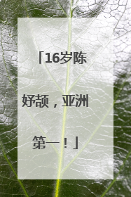 16岁陈妤颉，亚洲第一！