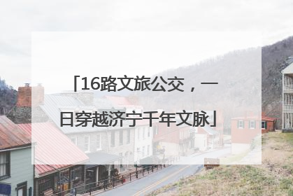 16路文旅公交，一日穿越济宁千年文脉