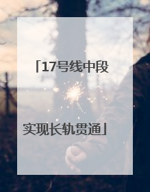 17号线中段实现长轨贯通