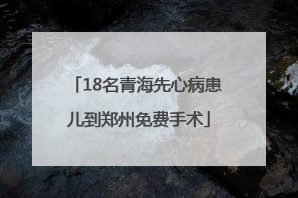 18名青海先心病患儿到郑州免费手术