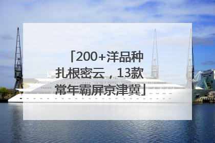 200+洋品种扎根密云，13款常年霸屏京津冀