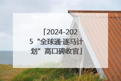 2024-2025“全球通·逐马计划”高口碑收官