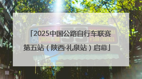 2025中国公路自行车联赛第五站（陕西·礼泉站）启幕