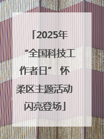 2025年“全国科技工作者日” 怀柔区主题活动闪亮登场