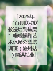 2025年“百县联动送教送培到基层”啦啦操和艺术体操公益培训班（赣州站）圆满结业