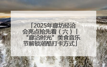 2025年廊坊经洽会亮点抢先看（六）丨“廊洽时光”美食音乐节解锁潮酷打卡方式