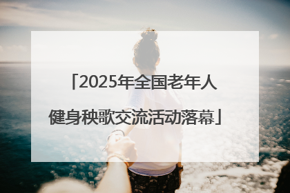 2025年全国老年人健身秧歌交流活动落幕