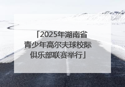 2025年湖南省青少年高尔夫球校际俱乐部联赛举行