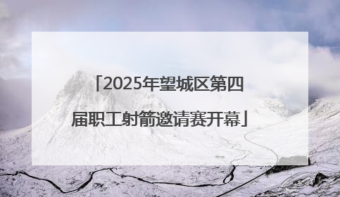 2025年望城区第四届职工射箭邀请赛开幕