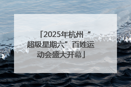 2025年杭州“超级星期六”百姓运动会盛大开幕