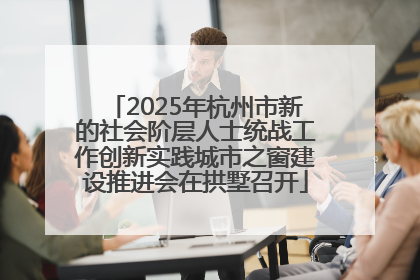 2025年杭州市新的社会阶层人士统战工作创新实践城市之窗建设推进会在拱墅召开