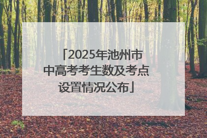 2025年池州市中高考考生数及考点设置情况公布