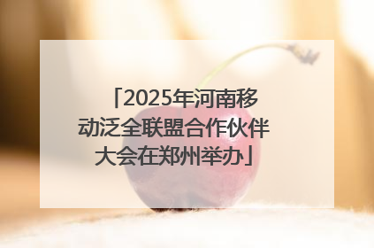2025年河南移动泛全联盟合作伙伴大会在郑州举办