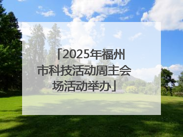 2025年福州市科技活动周主会场活动举办