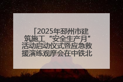 2025年邳州市建筑施工“安全生产月”活动启动仪式暨应急救援演练观摩会在中铁北京局邳州市中医院项目成功举办