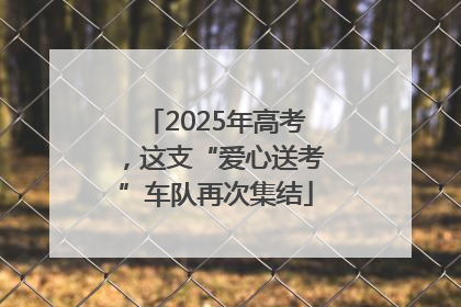 2025年高考，这支“爱心送考”车队再次集结