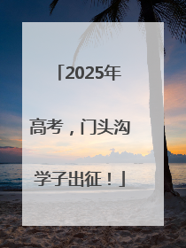 2025年高考，门头沟学子出征！