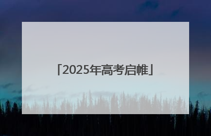 2025年高考启帷
