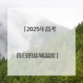 2025年高考首日的盐城温度