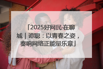 2025好网民·在聊城｜谭聪：以青春之姿，奏响网络正能量乐章
