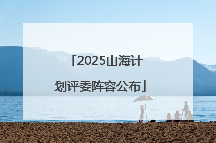 2025山海计划评委阵容公布