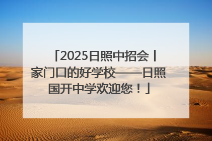 2025日照中招会丨家门口的好学校——日照国开中学欢迎您！