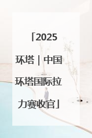 2025环塔｜中国环塔国际拉力赛收官