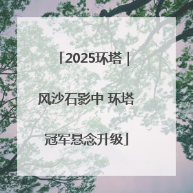 2025环塔｜风沙石影中 环塔冠军悬念升级
