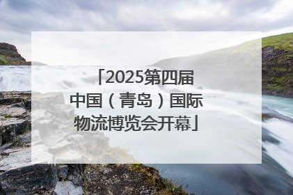 2025第四届中国（青岛）国际物流博览会开幕