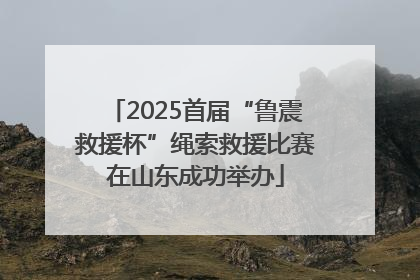 2025首届“鲁震救援杯”绳索救援比赛在山东成功举办