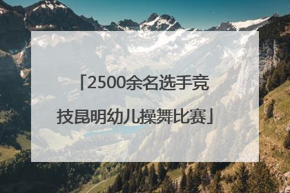 2500余名选手竞技昆明幼儿操舞比赛
