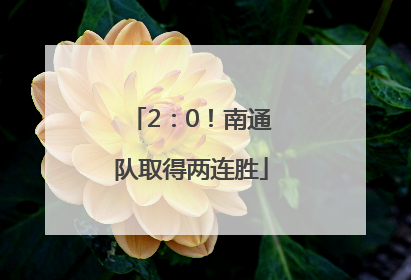 2：0！南通队取得两连胜